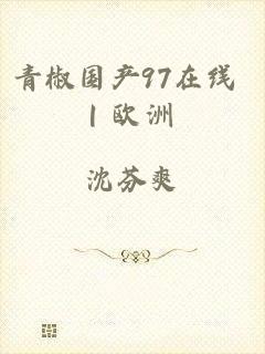 青椒国产97在线 | 欧洲